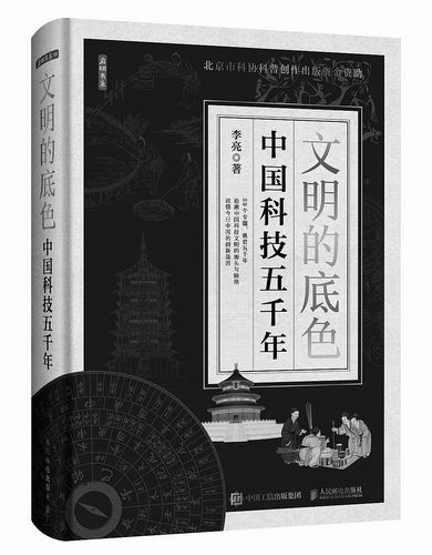 《文明的底色：中国科技五千年》，李亮著，人民邮电出版社2026年9月出版，定价：128元