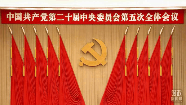 △二十届五中全会会场。
