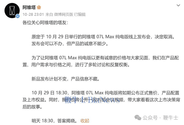 阿维塔称，届时将公开一段内部会议视频，以此向外界展示产品定价决策背后的故事。
