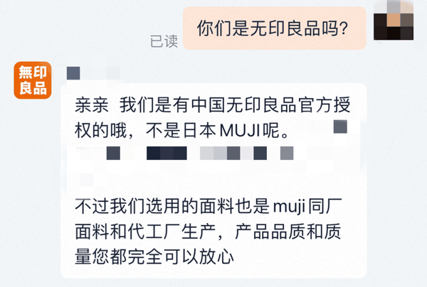 无印良品新选专卖店客服对话。图/电商平台截图