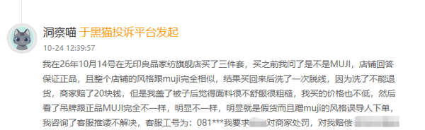 图/黑猫投诉平台截图