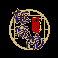 枢密院十号