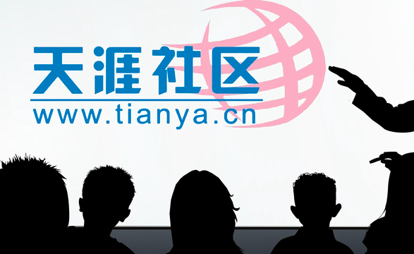 关停三年多后 中国知名BBS天涯社区6月1日重启 关停三年多后 中国知名BBS天涯社区6月1日重启