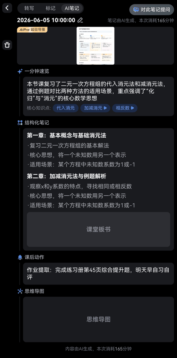 【图为课堂笔记功能生成的结构化AI笔记】