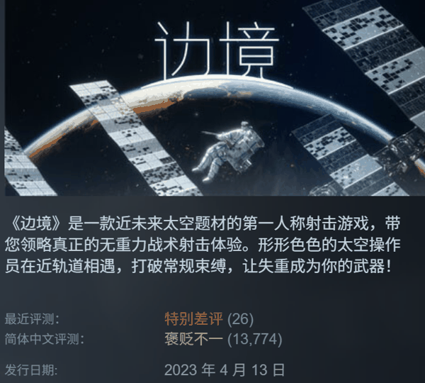 我们前段时间报道的国产游戏《边境》的情况就有些类似
