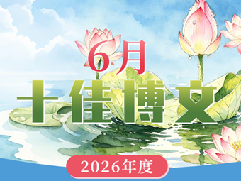 科学网2026年6月十佳博文榜单公布