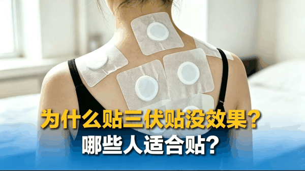 为什么贴三伏贴没效果?哪些人适合贴?