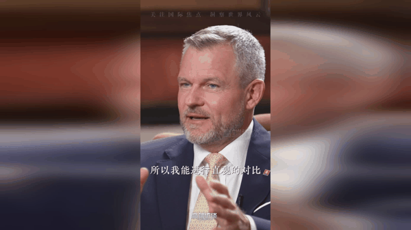 高端访谈丨 “Impressed(印象深刻)!”斯洛伐克总统为何用这个词总结访华之行?