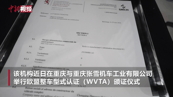 张雪机车获颁欧盟整车型式认证证书