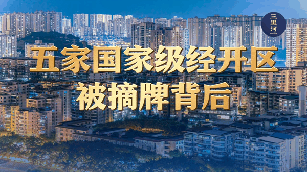 五家国家级经开区被摘牌背后