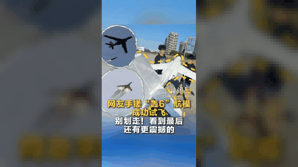 网友手搓“轰6”航模成功试飞 别划走!看到最后还有更震撼的