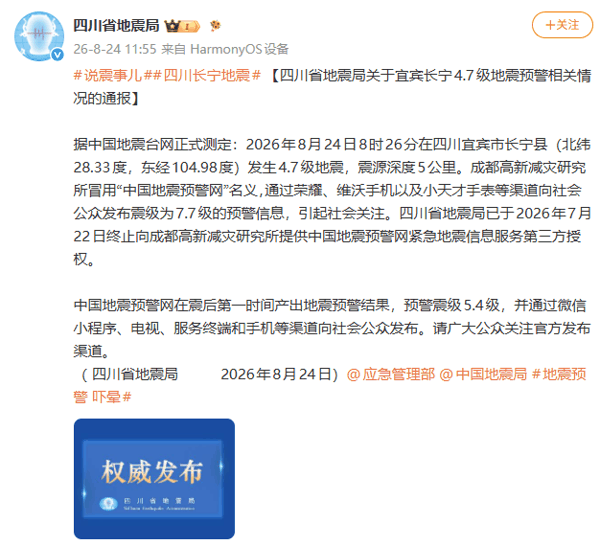 来源:四川省地震局、央视新闻编辑:郭炘蔚审核:朱丽