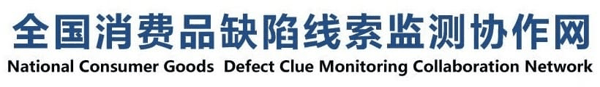 全国消费品缺陷线索检测协作网