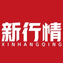新行情