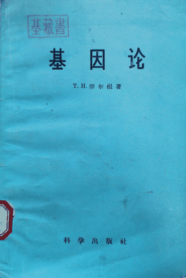 1959年-卢惠霖译《基因论》-封面.jpg