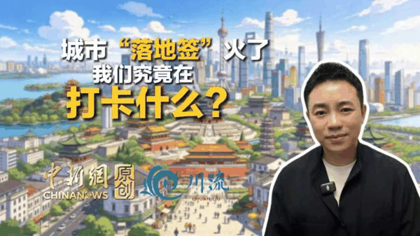 城市“落地签”火了,我们究竟在打卡什么?