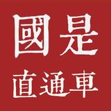 国是直通车