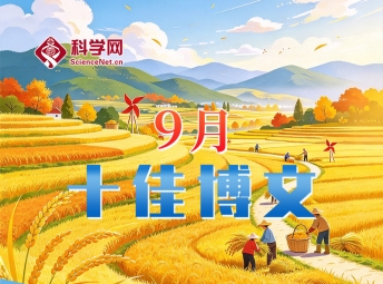 科学网2026年9月十佳博文榜单公布!