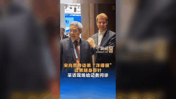 宋兆普夸徒弟“洋得很” 徒弟随身带针 采访现场给记者问诊